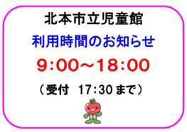 利用時間のお知らせ