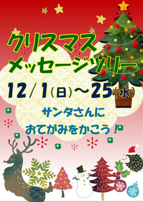 クリスマスメッセージツリー(12/1～25）