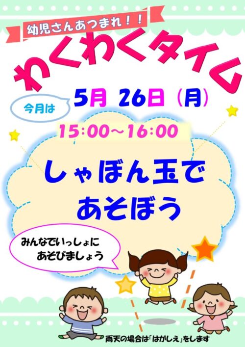 わくわくタイム　　　  (5/26)
