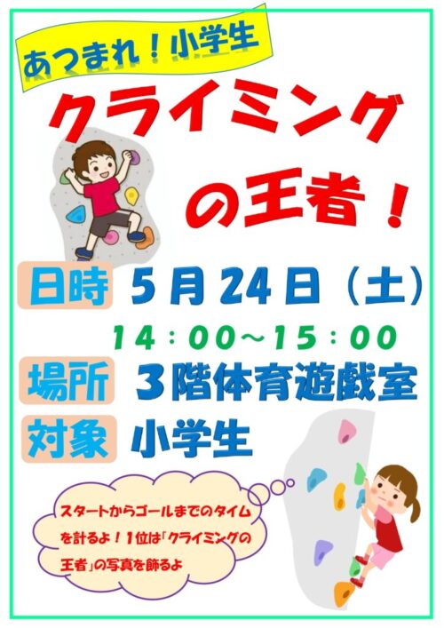 あつまれ！小学生（5/24）