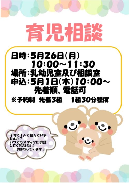 育児相談　(5/26)