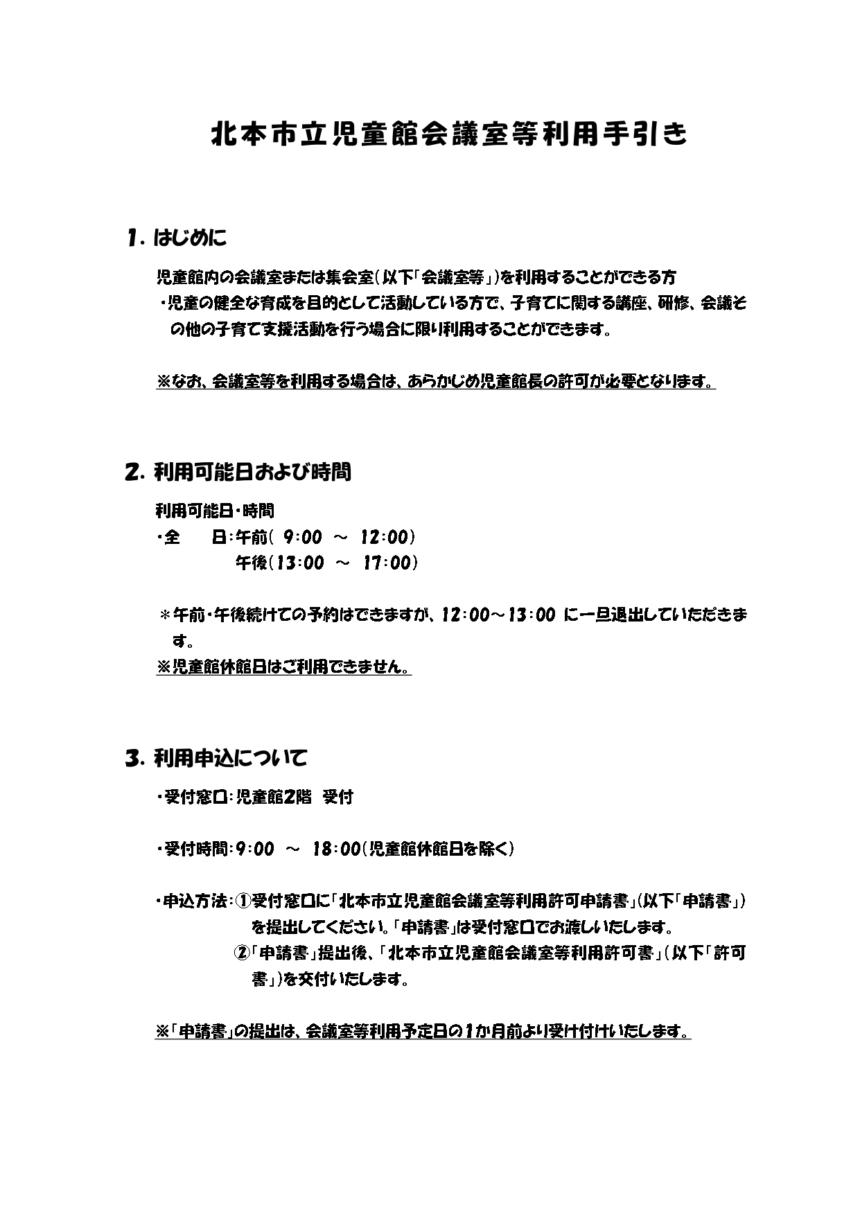 会議室等利用について
