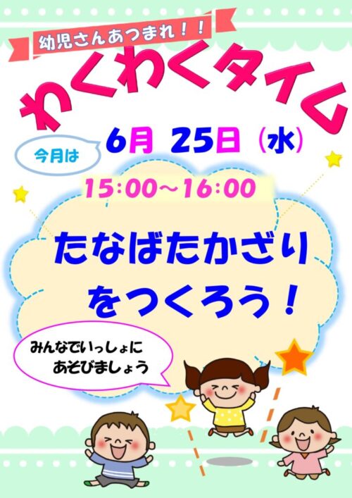 わくわくタイム　　　  (6/25)