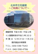 北本市立児童館～ご利用について～