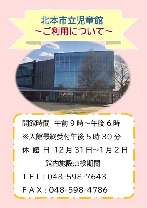 北本市立児童館～ご利用について～