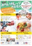 みらいカレッジきたもと2025夏