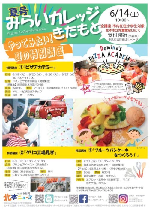 みらいカレッジきたもと2025夏