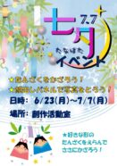 七夕イベント