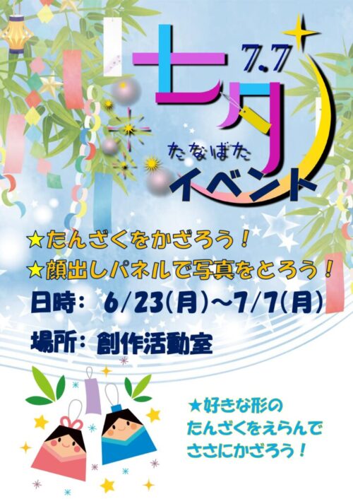 七夕イベント