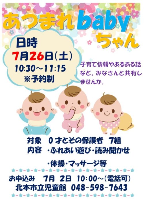 あつまれ！Babyちゃん（7/26）