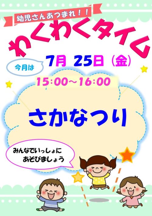 わくわくタイム　　　  (7/25)