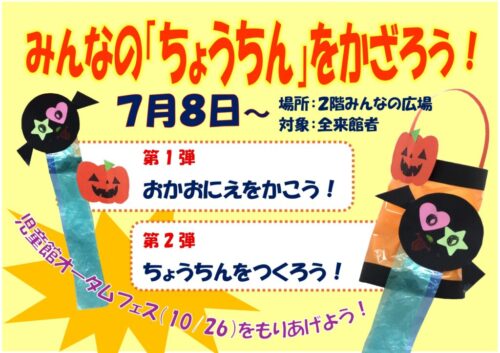 みんなの「ちょうちん」をかざろう！