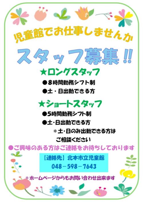 スタッフ募集のお知らせ