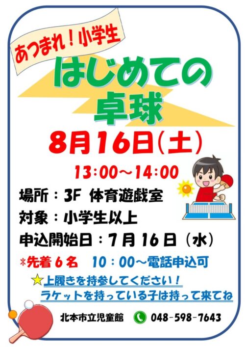 あつまれ！小学生『はじめての卓球』