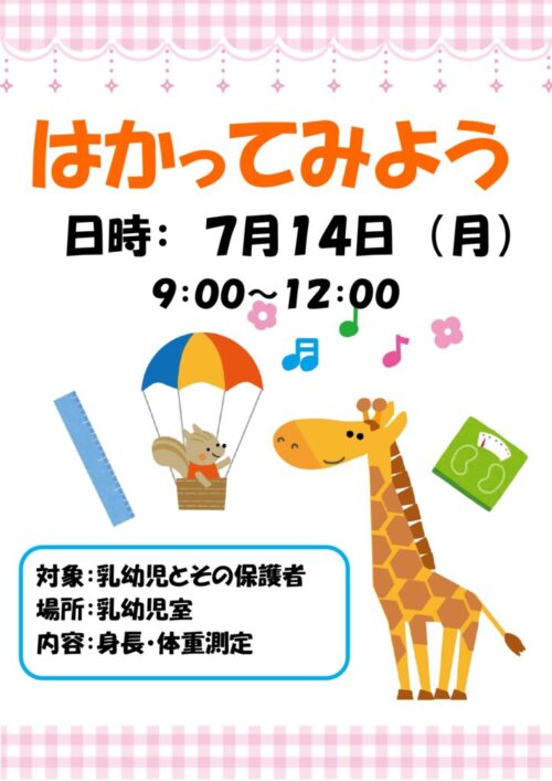 はかってみよう　 (7/14)