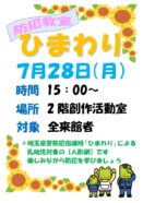 防犯教室「ひまわり」