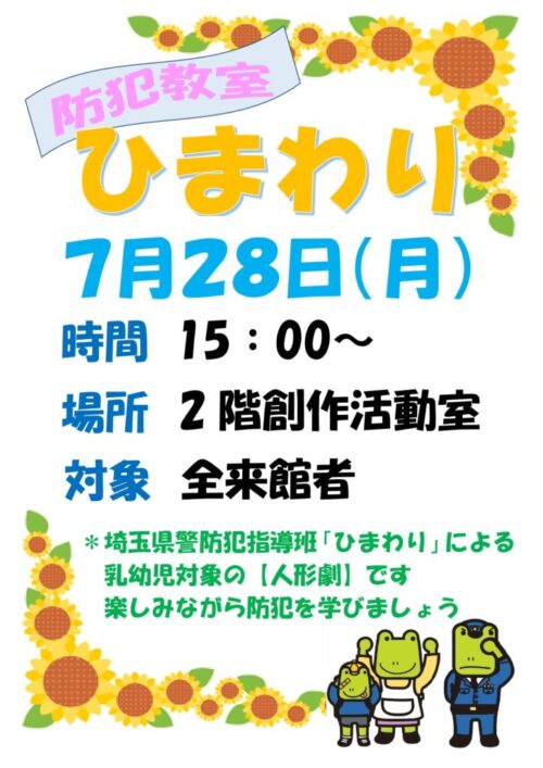防犯教室「ひまわり」