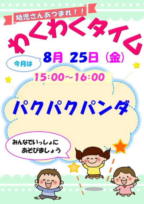 わくわくタイム　　　  (8/25)