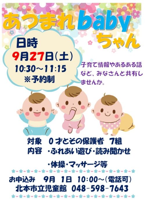 あつまれ！Babyちゃん（9/27）