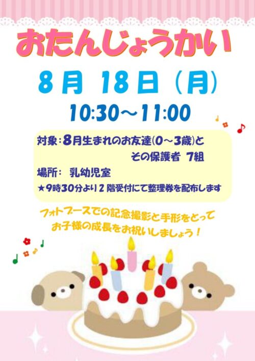 お誕生会　(8/18)
