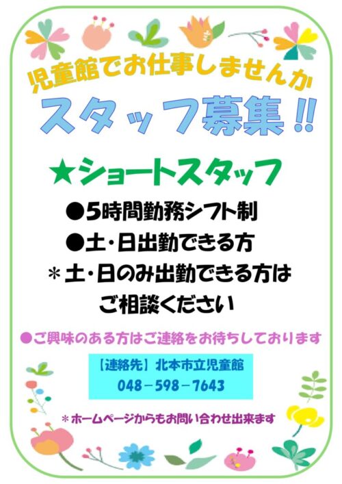 スタッフ募集のお知らせ