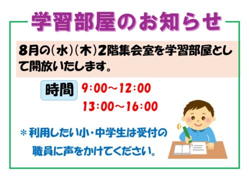 学習部屋開放