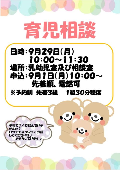 育児相談　(9/29)