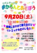 まかろんとあそぼう（9/20）