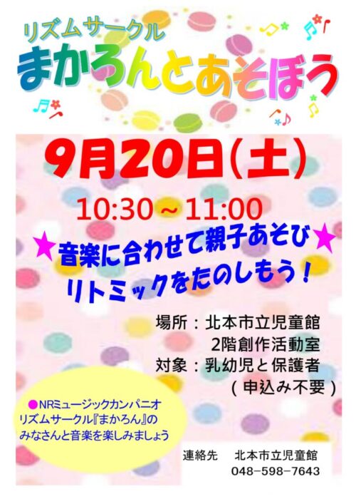 まかろんとあそぼう（9/20）