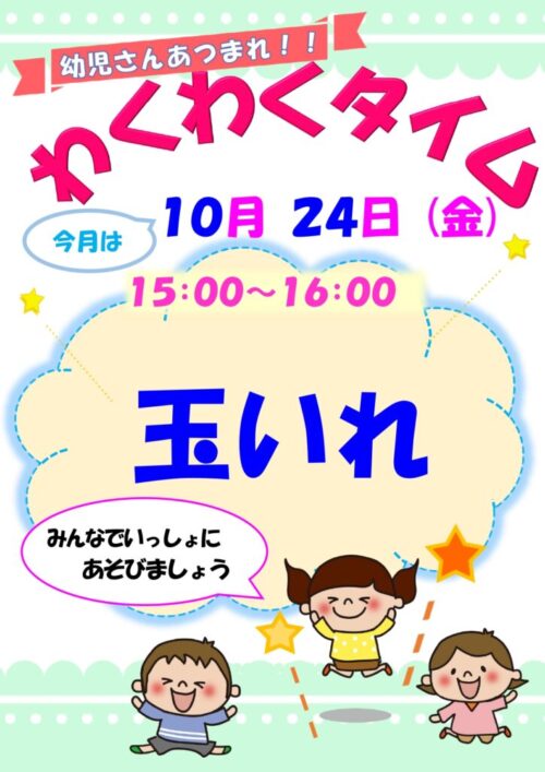 わくわくタイム　　　  (10/24)