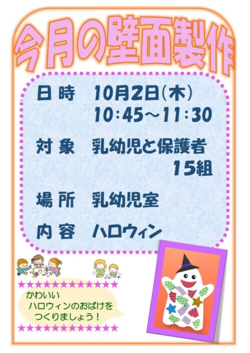 今月の壁面製作    (10/2)
