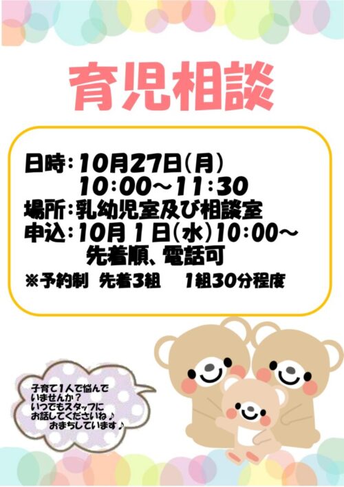 育児相談　(10/27)