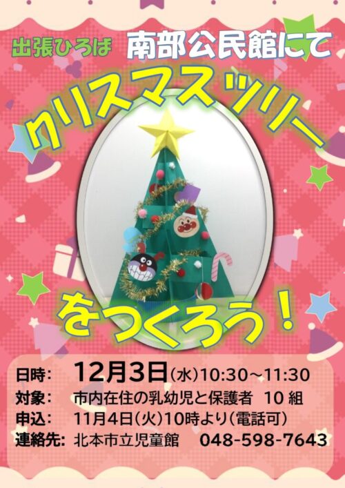 出張ひろば　南部公民舘（12/3）