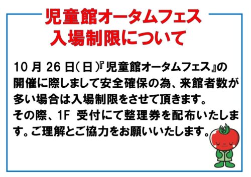オータムフェス（10/26)入場制限について