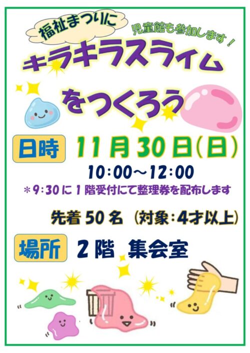 福祉まつり「キラキラスライムをつくろう」