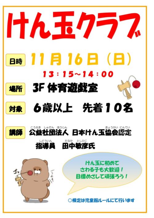 けん玉クラブ(11/16)