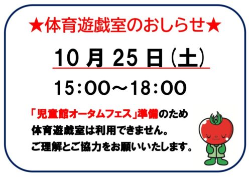 体育遊戯室からお知らせ