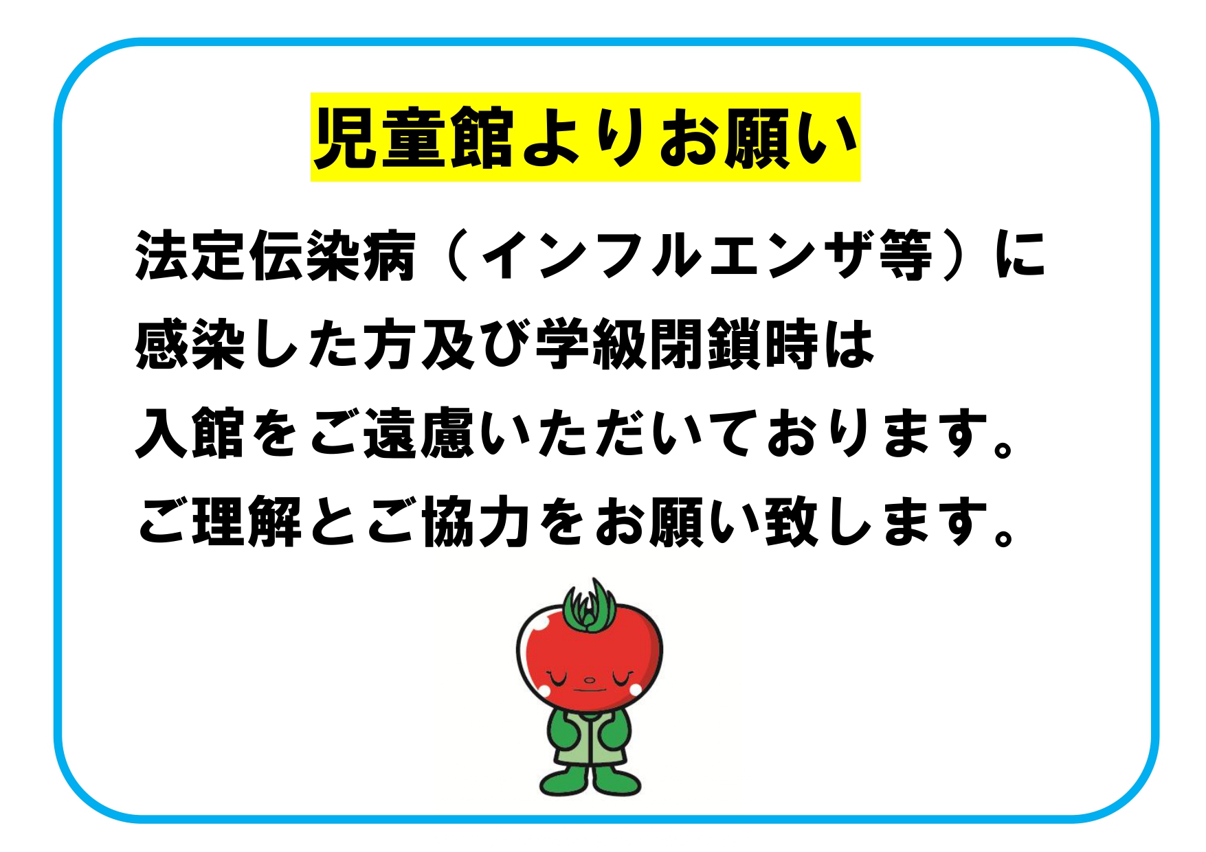 児童館よりお願い