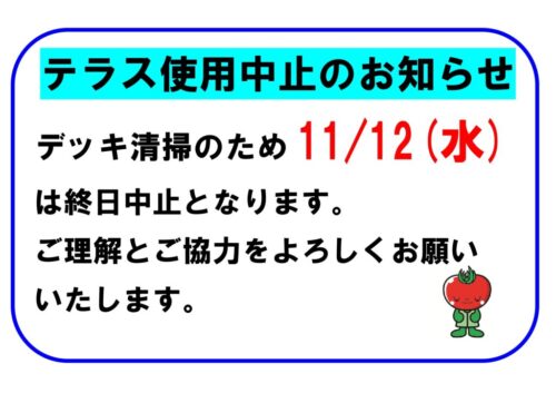 テラス使用中止のお知らせ（11/12）