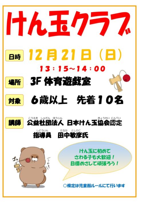 けん玉クラブ(12/21)