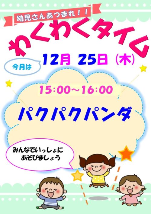 わくわくタイム　　　  (12/25)