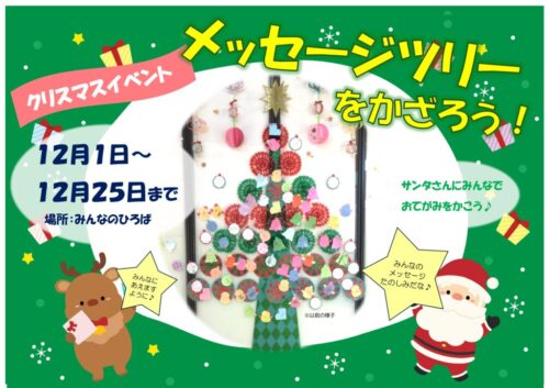 クリスマスイベント「メッセージツリー」