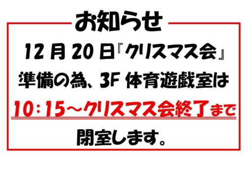 体育遊戯室閉室時間のお知らせ（12/20）
