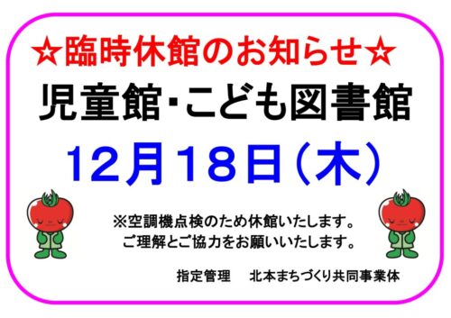 臨時休館のお知らせ（12/18)
