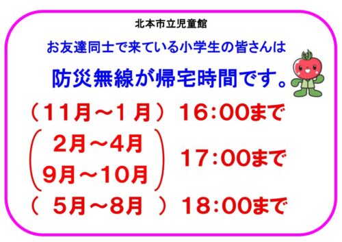 お友達同士で来ている小学生の皆さんの帰宅時間について