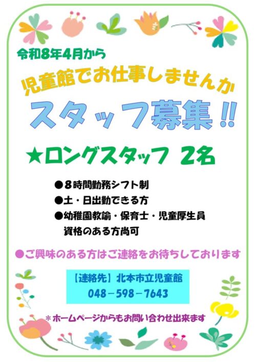 スタッフ募集のお知らせ