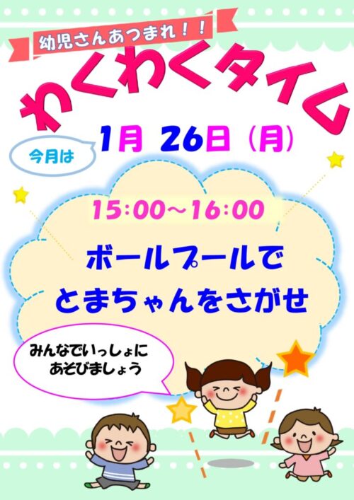 わくわくタイム　　　  (1/26)