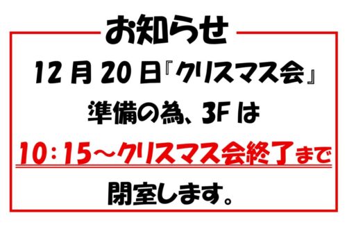 体育遊戯室閉室時間のお知らせ（12/20）