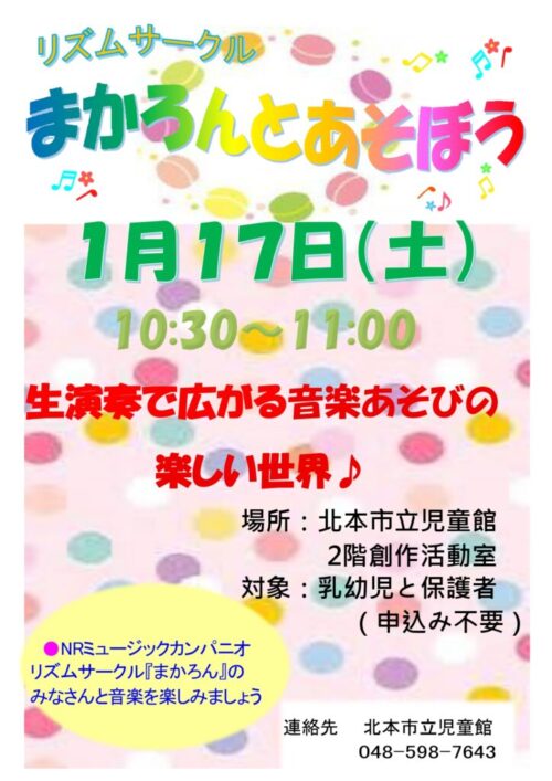 まかろんとあそぼう（令和8年 1/17）