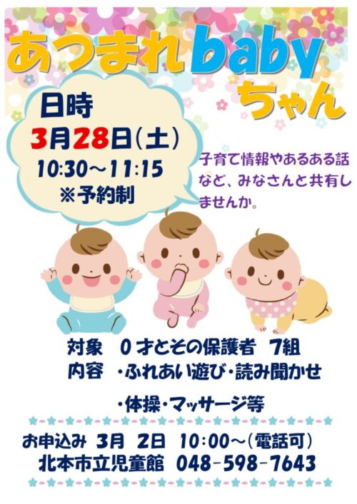 あつまれ！Babyちゃん（3/28）